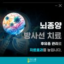 다스람요양병원 | 김포암요양병원 뇌종양 방사선 후유증 관리로 치료 효과 높입니다