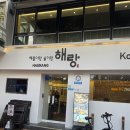 해랑 - 이천시 부악로 74 | 논현역 맛집 유명인이 찾는 명소 해물탕 맛집 해랑 후기!!!