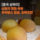 차이란 | 상하이 신천지 맛집 추천 채란 차이란 솔직 후기 현지 맛집
