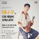 대니구&디토 체임버 오케스트라 <primavera> 이미지