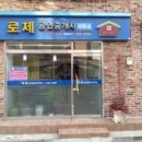 로제공인중개사사무소 이미지