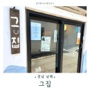 그집푸드 | [경남 남해]밥집 그집 솔직후기🥄다랭이마을 근처 맛집