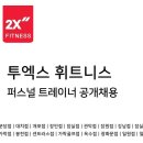 관악투엑스휘트니스지점