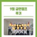 [23년 9기] 추석 전에 금연! 9월 금연캠프 후기 (베스티안병원)