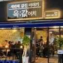 육값어치 이미지