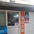 혜성슈퍼 | 종로5가 야장 맛집 혜성슈퍼에서 막걸리 스팸구이 짜파구리 라볶기 먹기