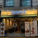역삼2-104 | 역삼역 회식 맛집 추천 강남솥뚜껑 육회비빔밥 한우곰탕 솔직후기