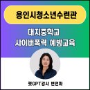 대지로51번길 | 용인 챗지피티강사 변언화_용인시청소년수련관_대지중학교_사이버폭력 &amp; 딥페이크 청소년안전예방교육...