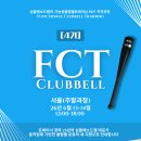 (올해 수도권 마지막 기회!) [4기] 기능성 클럽벨 트레이닝 FCT 자격과정, 서울시 구로구 (26/6/13-14) 이미지