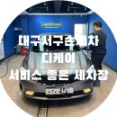 디케이손세차