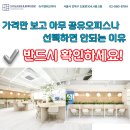 가격만 보고 아무 공유오피스나 선택하면 안 되는 이유와 슈가맨워크미아를 선택해야 하는 이유