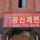 광신제면공장 이미지