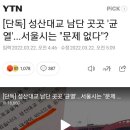 [기사]성산대교 남단 곳곳 '균열'...서울시는 "문제 없다"? 이미지