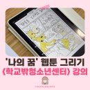 해운대 청소년수련관 | 해운대 학교밖 청소년 센터 웹툰 강의 | 청소년 디지털드로잉 클래스 이야기