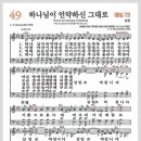 새찬송가 49장 - 하나님이 언약하신 그대로[찬양*악보*가사] 이미지