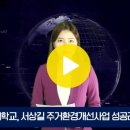대구한의대학교, 서상길 주거환경개선사업 성공리에 마무리 경안미디어TV 손중모기자 이미지