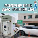 수지충전소 | 주차장안내판 설치 전문업체 전기차 충전소 구역 안내판 시공 후기