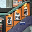 판타스틱코인노래연습장용인 이미지