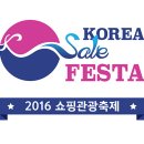 코리아세일페스타 로고 Korea Sale Festa 이미지