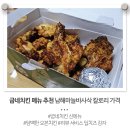 굽네치킨 도림점 | 굽네치킨 메뉴 추천 담백한 남해마늘바사삭 딥치즈감자 칼로리 가격