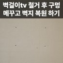 벽걸이tv 철거 후 구멍 메꾸고 벽지 복원 하기