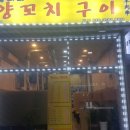 똘마니양꼬치 이미지