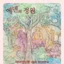 에덴의 정원 이미지