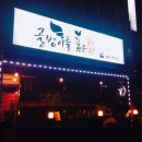 골뱅이를품은닭