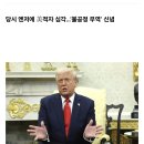 대만 문제 강조한 中에 트럼프 묵인... 나대던 일본은 &#39;당혹&#39; 이미지