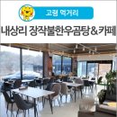 내상리 장작불 한우곰탕 이미지