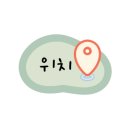 술레방아 - 진천군 중리4길 13 | 술레방아