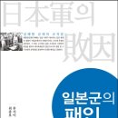 대승자동차정비 | 일본군의 패인 실패한 군대의 조직론 (2016)