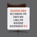 한센 - 수원시 팔달구 향교로 49-1 | 프리츠한센 야콥센 에그 인테리어 가죽 라운지 체어 나파소가죽 프리츠한센 프리츠한센의자 후기