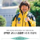 산악인 故 김홍빈 3주기 추념식 : 2024.07.13(토) 14:00 이미지