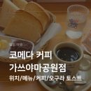 커피콩알 | 기타큐슈 고쿠라성 근처 코메다커피 가쓰야마공원점 리버뷰 창가 1인석 커피 오구라 토스트 후기