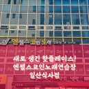 엔젤스코인노래연습장 일산식사점 | 새로 생긴 핫플레이스! 엔젤스코인노래연습장 일산식사점