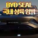 여예사 카서비스 | BYD SEAL 국내 출시! 테슬라 모델3 넘볼 수 있을까? 가격, 주행거리, 실내 옵션 완전정리