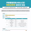 쿠팡풀필먼트서비스 유한회사 이미지