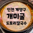 작전역양평해장국 | [인천 계양구] 비 오는 날 가기 좋은 작전동 맛집, 개미굴 도토리 칼국수