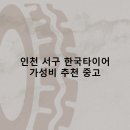 건지로 | 인천 서구 한국타이어 타이어 판매점 추천 5곳 얼라인먼트 비용정확한곳 후기 TOP5
