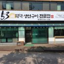 153화덕생선구이 이미지