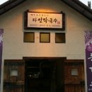 다인막국수 이미지