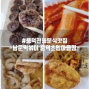 남문떡볶이풍덕초입 이미지