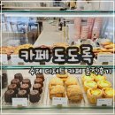 [작전동] 수제 디저트가 맛있는 &#39;도도록&#39; 솔직후기