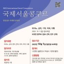 비수상시 참가비 환불 / 서울시장상 등 / 2023 하반기 콩쿨 콩쿠르 / 국제서울콩쿠르 이미지