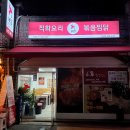 직화찜닭볶찜 - 김제시 동서로 214 | 직화찜닭볶찜