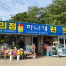 하나개 편의점 이미지