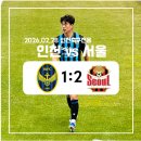 2019 K리그1 서울vs대구 | [K리그] 인천유나이티드 vs FC서울 직관 후기(260228/인천/개막/무고사/정치인/이청용)