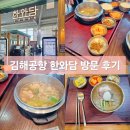 김해공항 출국장 식당 한와담소반 국밥 냉면 후기