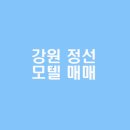 종로-연건-종로-연-549 | 임대가격으로 성업중인 역세권 모텔매입 정선모텔매매